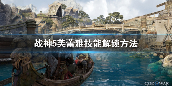 《戰神5》芙蕾雅技能怎麼學？芙蕾雅技能解鎖方法