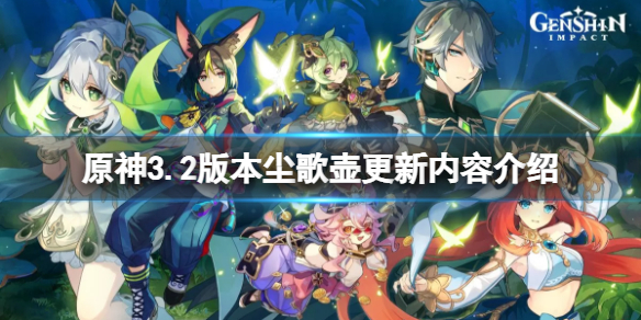《原神》3.2版本塵歌壺更新了什麼？3.2版本塵歌壺更新內容介紹