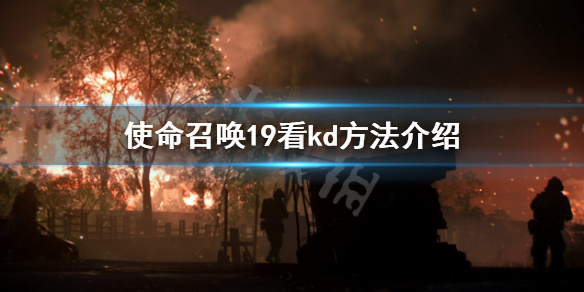 《使命召喚19現代戰爭2》怎麼看kd？看kd方法介紹