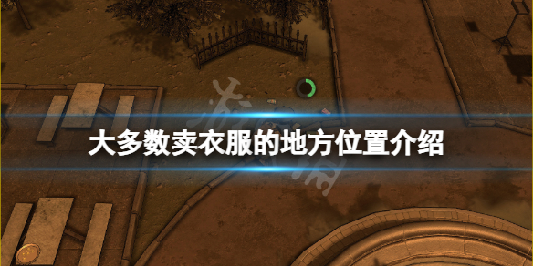 《大多數》遊戲賣衣服的地方在哪？賣衣服的地方位置介紹