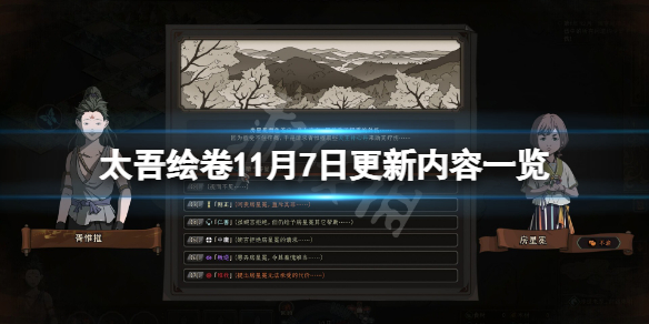 《太吾繪卷》11月7日更新了什麼？11月7日更新內容一覽