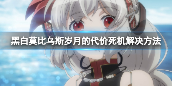 《黑白莫比烏斯歲月的代價》開場遊戲死機怎麼辦?死機解決方法