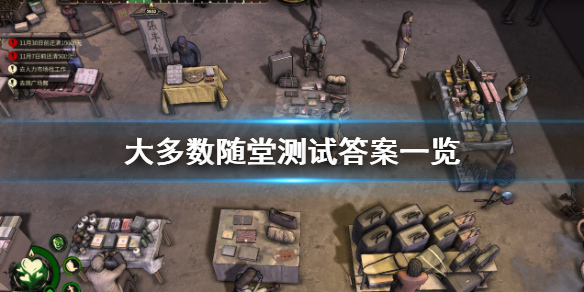 《大多數》隨堂測試答案是什麼？隨堂測試答案一覽