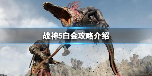 《戰神5》白金攻略 全獎杯攻略一覽