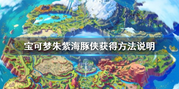 《寶可夢朱紫》海豚俠怎麼獲得？海豚俠獲得方法說明