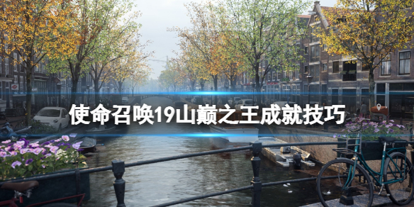《使命召喚19現代戰爭2》山巔之王成就怎麼做？山巔之王成就技巧