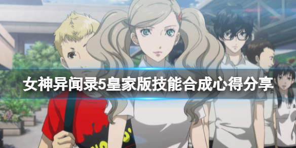 《女神異聞錄5皇家版》技能合成心得分享 技能怎麼合成？