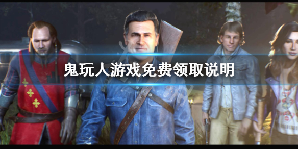 《鬼玩人遊戲》免費嗎？免費領取說明