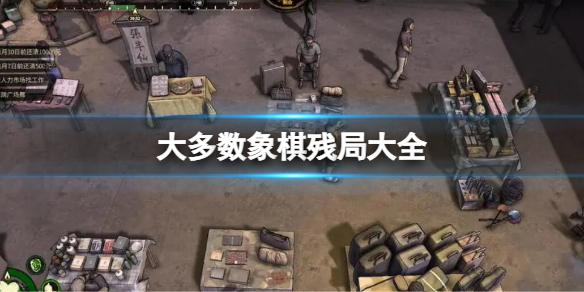 《大多數》象棋殘局大全 象棋攻略