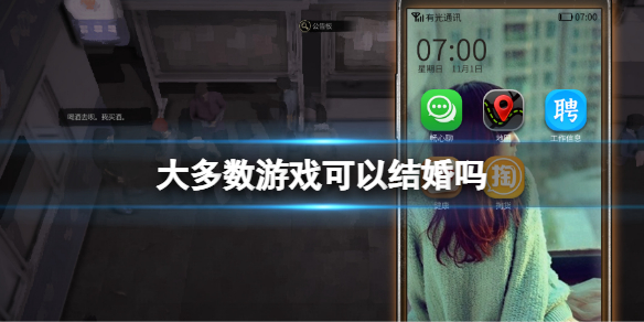 《大多數》遊戲可以結婚嗎？遊戲結婚方法