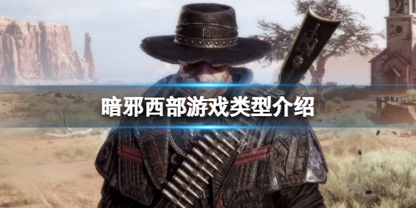 《暗邪西部》有劇情嗎？遊戲類型介紹