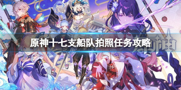 《原神》十七支船隊怎麼拍？十七支船隊拍照任務攻略
