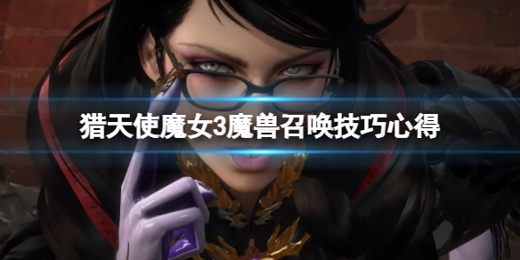 《獵天使魔女3》魔獸召喚技巧心得 召喚魔獸怎麼玩？