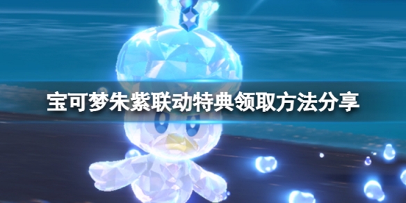 《寶可夢朱紫》手機殼怎麼獲得？聯動特典領取方法分享