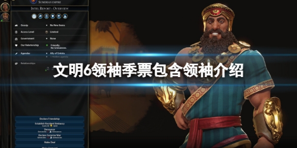《文明6》領袖季票有哪些領袖？ 領袖季票包含領袖介紹