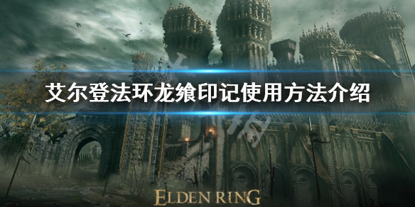 《艾爾登法環》龍饗印記怎麼用？龍饗印記使用方法介紹