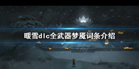 《暖雪》dlc武器夢魘有哪些？dlc全武器夢魘詞條介紹