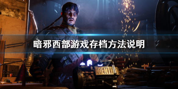 《暗邪西部》怎麼保存？遊戲存檔方法說明