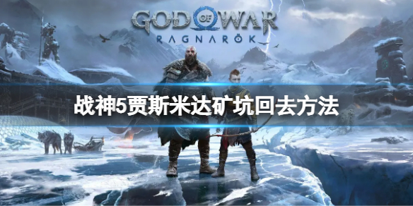 《戰神5》賈斯米達礦坑怎麼回去？賈斯米達礦坑回去方法