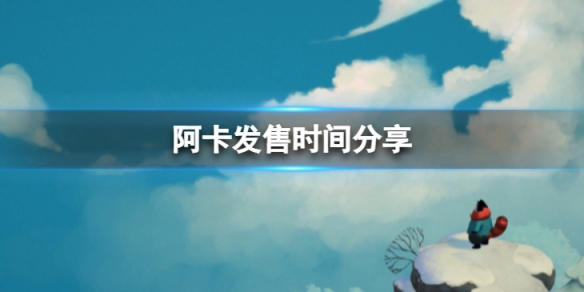 《阿卡》什麼時候發售?發售時間分享