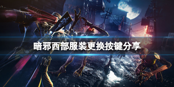 《暗邪西部》服裝更換按鍵分享 怎麼換服裝？