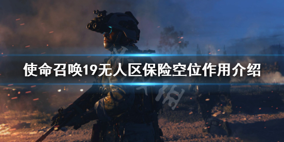 《使命召喚19現代戰爭2》dmz保險空位有什麼用？無人區保險空位作用介紹