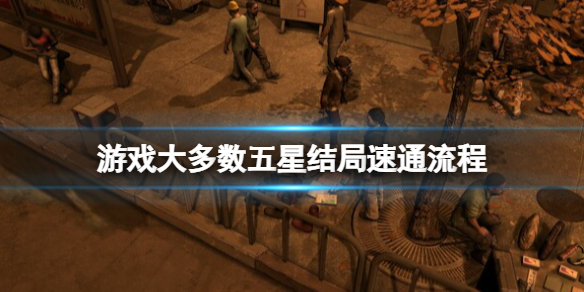 《大多數》結局是什麼？五星結局速通流程