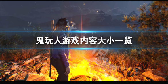 《鬼玩人遊戲》多少g？遊戲內容大小一覽