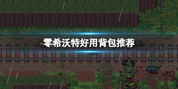 《零希沃特》背包選什麼？好用背包推薦
