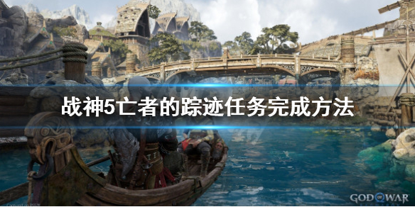 《戰神5》亡者的蹤跡怎麼做？亡者的蹤跡任務完成方法