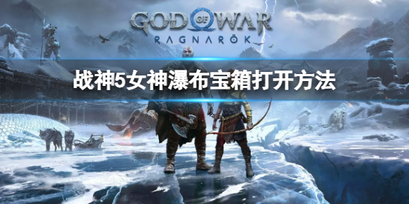 《戰神5》女神瀑布寶箱怎麼開？女神瀑布寶箱打開方法