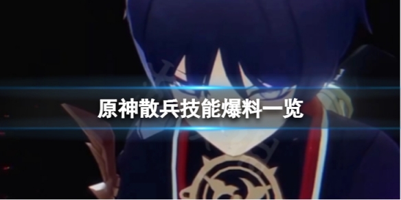 《原神》散兵技能是什麼？散兵技能爆料一覽