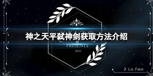 《神之天平》弒神劍怎麼獲得？弒神劍獲取方法介紹