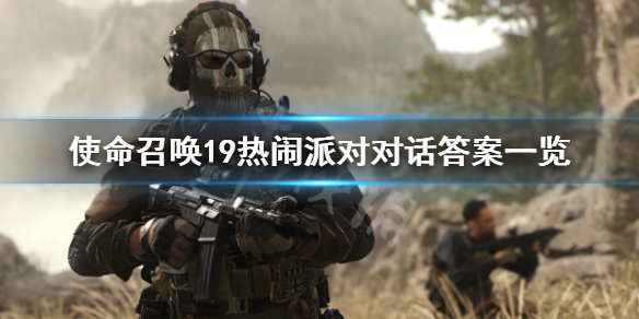 《使命召喚19現代戰爭2》熱鬧派對怎麼回答？熱鬧派對對話答案一覽