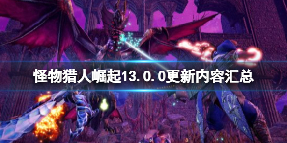 《怪物獵人崛起》13.0.0更新內容匯總 11月24更新了什麼？