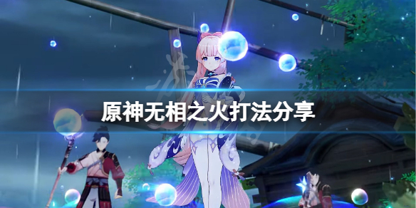 《原神》無相之火怎麼打？無相之火打法分享