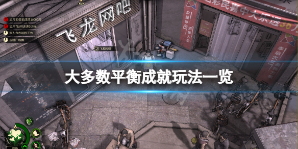 《大多數》平衡成就怎麼玩？平衡成就玩法一覽