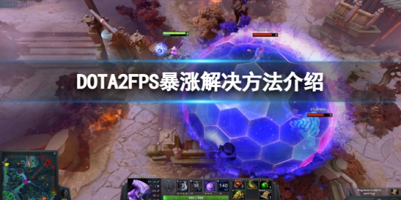 《DOTA2》FPS暴漲怎麼辦？FPS暴漲解決方法介紹