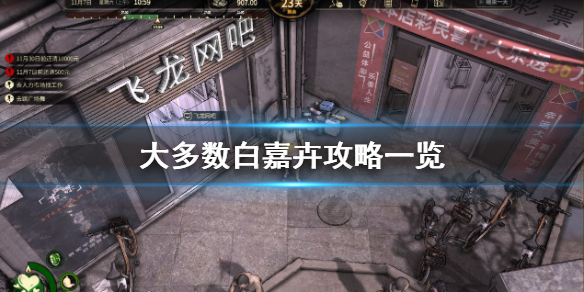 《大多數》白嘉卉怎麼攻略？白嘉卉攻略一覽