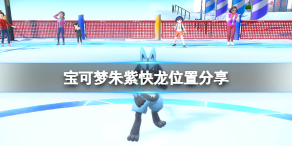 《寶可夢朱紫》快龍位置分享 快龍位置在哪裡？