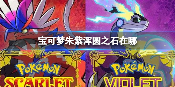 《寶可夢朱紫》渾圓之石在哪？渾圓之石位置介紹