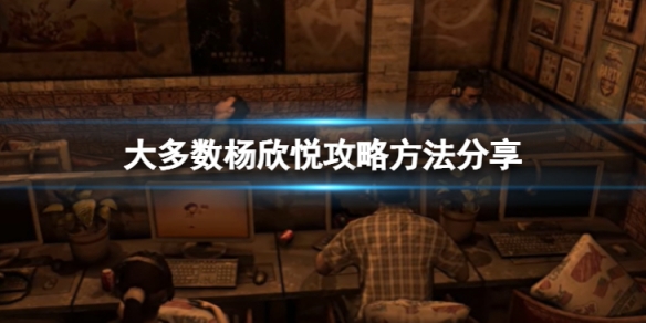 《大多數》楊欣悅怎麼攻略？楊欣悅攻略方法分享