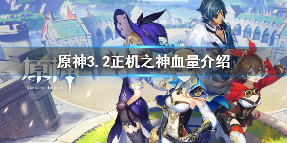 《原神》正機之神血量是多少？3.2正機之神血量介紹