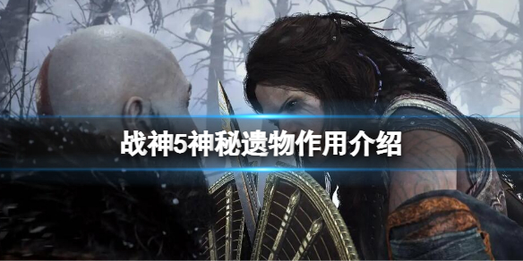 《戰神5》神秘遺物有什麼用？神秘遺物作用介紹