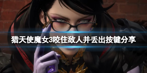 《獵天使魔女3》怎麼咬住敵人？咬住敵人並丟出按鍵分享