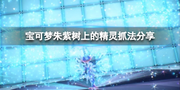 《寶可夢朱紫》樹上的精靈怎麼抓？樹上的精靈抓法分享