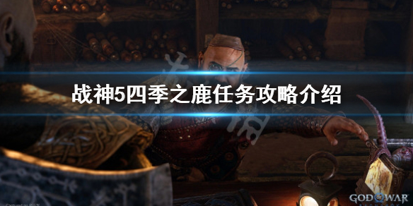 《戰神5》四季之鹿怎麼過？四季之鹿任務攻略介紹