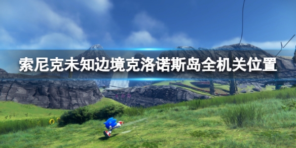 《索尼克未知邊境》克洛諾斯島機關在哪？克洛諾斯島全機關位置一覽