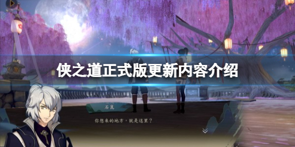 《俠之道》正式版更新內容給介紹 正式版更新了什麼？