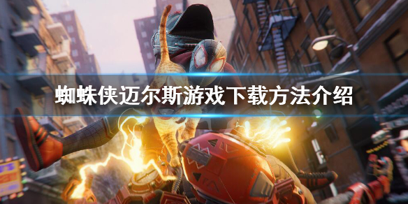《蜘蛛俠邁爾斯》怎麼下載正版？遊戲下載方法介紹